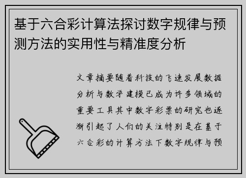 基于六合彩计算法探讨数字规律与预测方法的实用性与精准度分析