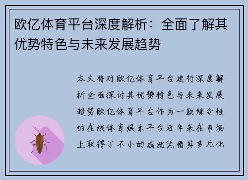 欧亿体育平台深度解析：全面了解其优势特色与未来发展趋势