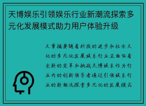 天博娱乐引领娱乐行业新潮流探索多元化发展模式助力用户体验升级