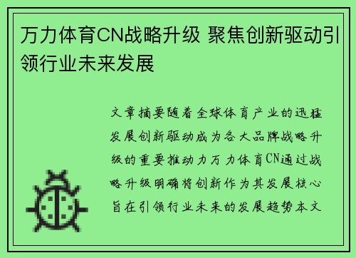 万力体育CN战略升级 聚焦创新驱动引领行业未来发展