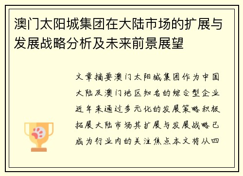 澳门太阳城集团在大陆市场的扩展与发展战略分析及未来前景展望