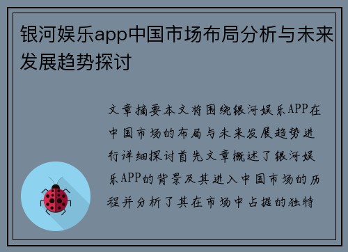 银河娱乐app中国市场布局分析与未来发展趋势探讨