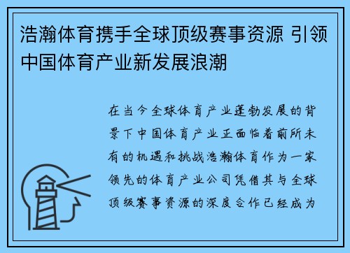 浩瀚体育携手全球顶级赛事资源 引领中国体育产业新发展浪潮