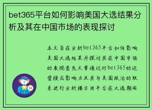 bet365平台如何影响美国大选结果分析及其在中国市场的表现探讨