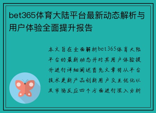 bet365体育大陆平台最新动态解析与用户体验全面提升报告