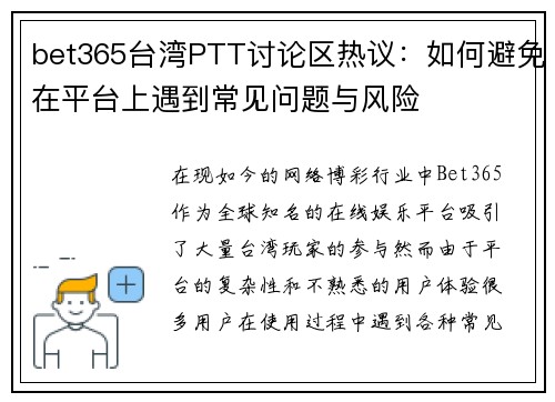 bet365台湾PTT讨论区热议：如何避免在平台上遇到常见问题与风险