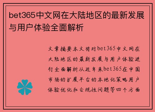 bet365中文网在大陆地区的最新发展与用户体验全面解析